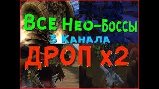 Карос. Все Нео-Боссы. 3 Канала. ДРОП х2