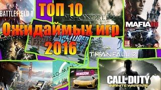 ТОП 10 Ожидаемых игр 2016