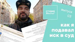 Как подать на застройщика в суд. Студия 25 кв. м.