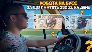 За що платять 250 zl на день | Робота на бусі