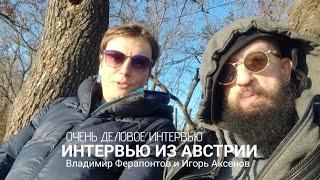 Очень Деловые Люди в Австрии. Игорь Аксёнов и Владимир Ферапонтов