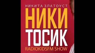 Никитосик - Никита Златоуст