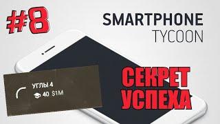 Smartphone Tycoon | #8 Как создать успешный смартфон?