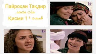 Пайроҳаи Тақдир میلاد وحید Tek Türkiye Қисмати 1-Ум ۱ قسمت HD 1. Bölüm Tek Parça