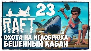 RAFT - Выживание #23 ВЗРЫВЧАТЫЙ ПОРОШОК! ЭКСПЕДИЦИЯ НА  НЕОБИТАЕМЫЙ ОСТРОВ