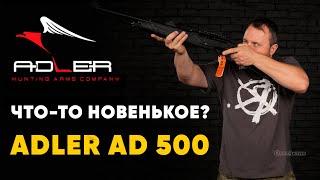 ADLER AD-500. НОВЫЙ КАРАБИН ДЛЯ РОСИЙСКОГО РЫНКА