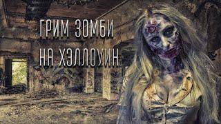 Грим зомби на Хэллоуин из подручных материалов/ Zombie Makeup Tutorial