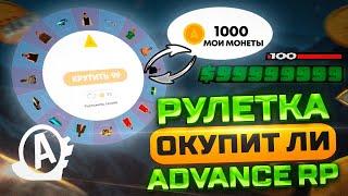 ОКУПИТ ЛИ РУЛЕТКА НА АДВАНСЕ В 2023 ГОДУ?! || ADVANCE RP ||