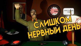 Слишком Нервный День - Calm Down, Stalin! | УПОРОТЫЕ ИГРЫ