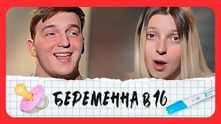 Беременна в 16: 4 сезон - серия 12