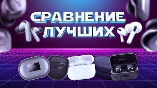 Битва лучших наушников: AirPods Pro 2, Galaxy Buds 2 Pro, Freebuds Pro 2, Sennheiser TW 3, Bose QC2!