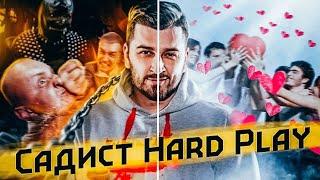 HARD PLAY КОТОРЫЙ ЛЮБИЛ МУЧИТЬ ЛЮДЕЙ   – Ужасы интернета