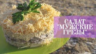 И В ПИР И В МИР / САЛАТ "МУЖСКИЕ ГРЁЗЫ"