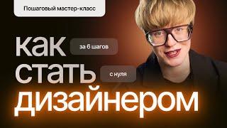 Как стать дизайнером в 2025? Пошаговый план для новичков!