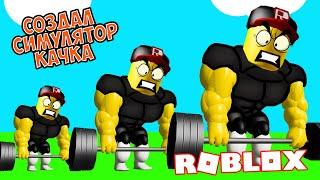 Как создать свой Симулятор Качка в Роблокс?  Gym Tycoon!