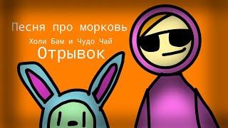 @HolyBaam @chudochai  - Песня про морковь - 2Д Анимация (отрывок)