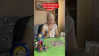 Какие последствия  будут после развода? #таролог #мчд #любовь #таросегодня #отношения #расклад #таро