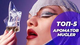 ТОП-5 АРОМАТОВ MUGLER