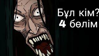 Бұл кім? 4 бөлім ( Қорқынышты анимация қазақша аудармасы ) 30