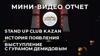 Сидаун. Stand Up Club Kazan.