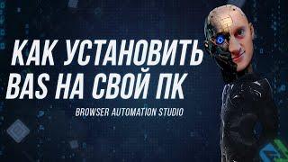 Browser Automation Studio | Как установить BAS на свой ПК? (Павел Дуглас)