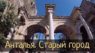 Анталья. Прогулка по старому городу. Красивейший водопад / Субботние Путешествия