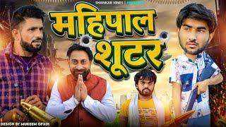 Mahipal Shooter ( महिपाल शूटर ) | Shankar | Shambhu | Bablu Gujjar | New comedy video