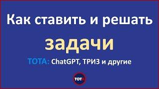 Как ставить задачи в ТОТА — ChatGPT, ТРИЗ и другие