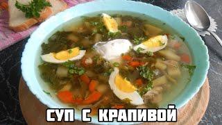 Суп с КРАПИВОЙ и яйцом! Полезный, сытный и витаминный!