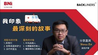 我印象最深刻的故事 | BNI Icons Online 荣耀线上分会