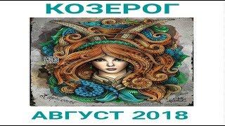 КОЗЕРОГ. АВГУСТ 2018.