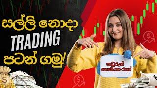 Trade කරන්න සල්ලි නැති අයට සල්ලි නොදා Trading පටන් ගන්න විදිහ | XM Demo Competition @XMTraders99