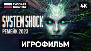 SYSTEM SHOCK REMAKE ИГРОФИЛЬМ НА РУССКОМ [4K]  СИСТЕМ ШОК РЕМЕЙК 2023 ПОЛНОЕ ПРОХОЖДЕНИЕ ГЕЙМПЛЕЙ