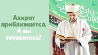 Ахират приближается. А вы готовитесь?