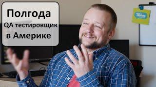 6 месяцев в QA в Америке мануальным тестировщиком. Начало автоматизации тестирования.