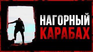 Один в НАГОРНЫЙ КАРАБАХ. Армения или Азербайджан ?