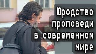 Юродство во Христе в эпоху цифры. Протоиерей  Андрей Ткачёв.