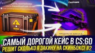 САМЫЙ ДОРОГОЙ КЕЙС В CS:GO РЕШИТ СКОЛЬКО Я ЗАКИНУ НА SKINBOX | СКИНБОКС! #2