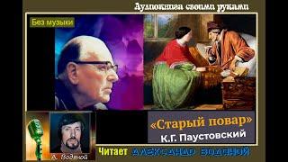 К. Паустовский. Старый повар (без муз) - чит. Александр Водяной