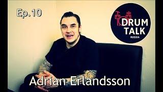 DRUMTALKRussia Adrian Erlandsson (At the Gates) [episode10] 鼓谈 [第10集]