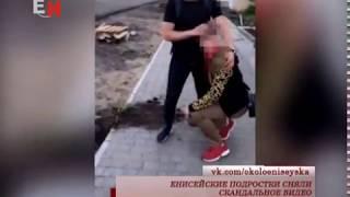 ЕНИСЕЙСКИЕ ПОДРОСТКИ СНЯЛИ СКАНДАЛЬНОЕ ВИДЕО