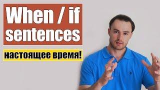 Придаточные предложения времени и условия (when / if sentences)