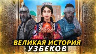 ВЕЛИКАЯ ИСТОРИЯ УЗБЕКОВ | СОГДИАНА | ЧАГАТАЙ