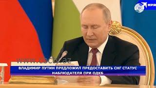 Владимир Путин предложил предоставить СНГ статус наблюдателя при ОДКБ