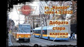 Една добра, стара класика I ул. „Кракра“ 4.3.2025 фото лайв