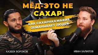 Мёд – это не сахар! Как сахарная мафия обманывает людей. Беседа Казбека Ворокова и Ивана Халилова.