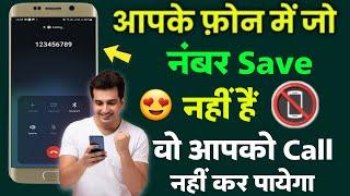 unknown number se call na aaye || Incoming call kaise band kare || secret calling trick