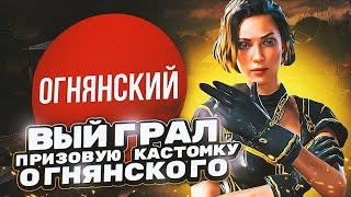 КАК Я ВЫИГРАЛ ПРИЗОВУЮ КАСТОМКУ ОГНЯНСКОГО | CALL OF DUTY MOBILE