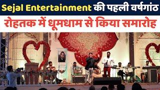 Sejal Entertainment ने धूमधाम से मनाई चैनल की वर्षगांठ || रोहतक में इक्कट्ठे हुए हरियाणा के कलाकार