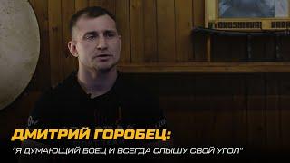 IPFC 5 Дмитрий Горобец: Я думающий боец...